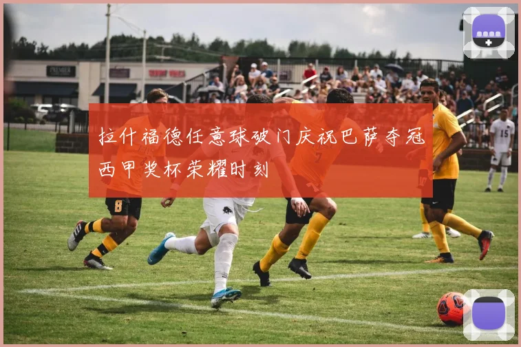 拉什福德任意球破门庆祝巴萨夺冠西甲奖杯荣耀时刻