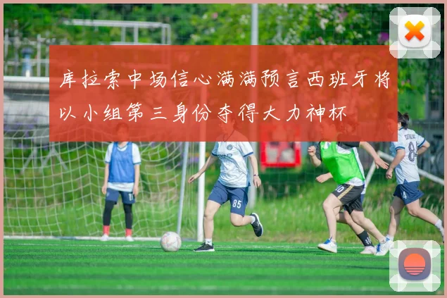 库拉索中场信心满满预言西班牙将以小组第三身份夺得大力神杯