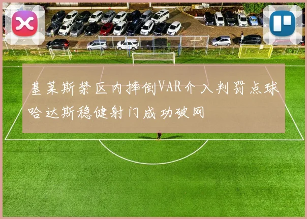 基莱斯禁区内摔倒VAR介入判罚点球哈达斯稳健射门成功破网