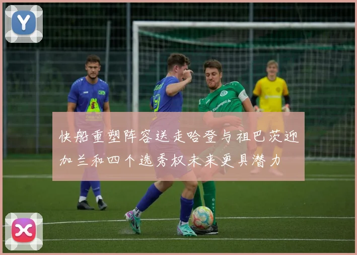 快船重塑阵容送走哈登与祖巴茨迎加兰和四个选秀权未来更具潜力