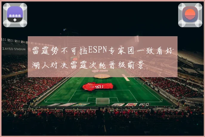 雷霆势不可挡ESPN专家团一致看好湖人对决雷霆次轮晋级前景