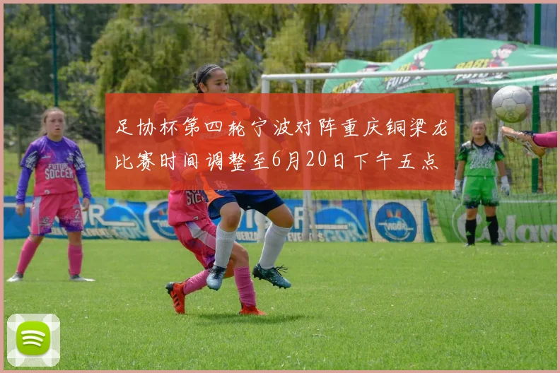 足协杯第四轮宁波对阵重庆铜梁龙比赛时间调整至6月20日下午五点