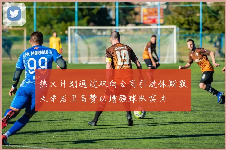 热火计划通过双向合同引进休斯敦大学后卫乌赞以增强球队实力
