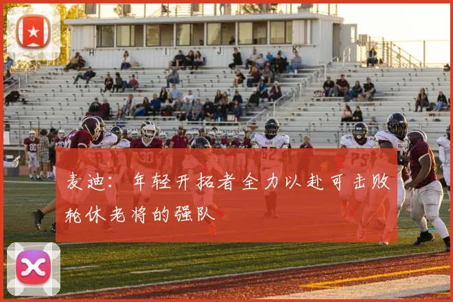 麦迪：年轻开拓者全力以赴可击败轮休老将的强队