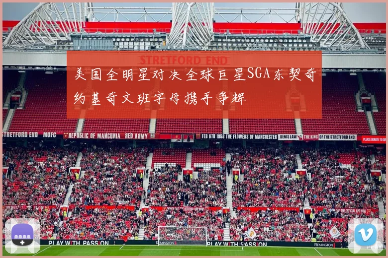 美国全明星对决全球巨星SGA东契奇约基奇文班字母携手争辉